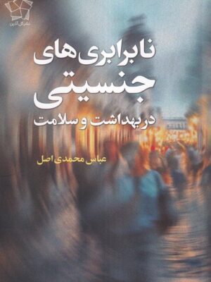 خرید کتاب نابرابری های جنسیتی در بهداشت و سلامت اثر عباس محمدی اصل