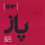 خرید کتاب پاز 2 (کتاب سال معماران باهم) اثر علیرضا سید احمدیان