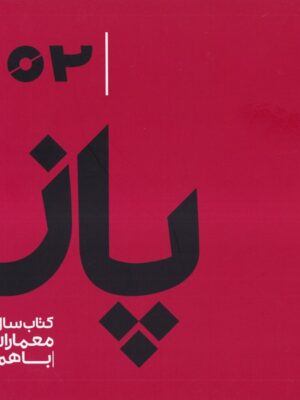 خرید کتاب پاز 2 (کتاب سال معماران باهم) اثر علیرضا سید احمدیان