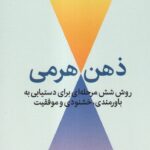 کتاب ذهن هرمی (روش شش مرحله ای برای دستیابی به باورمندی خشنودی)