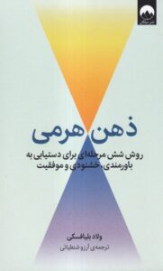 کتاب ذهن هرمی (روش شش مرحله ای برای دستیابی به باورمندی خشنودی)