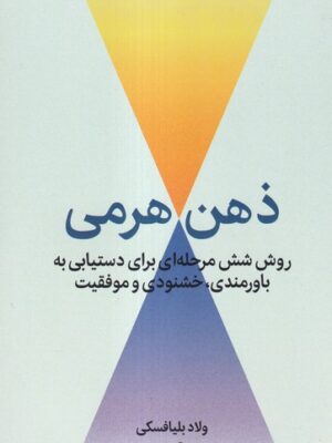 کتاب ذهن هرمی (روش شش مرحله ای برای دستیابی به باورمندی خشنودی)