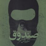 خرید کتاب صندوق پستی اثر سیروس همتی نشر نیستان