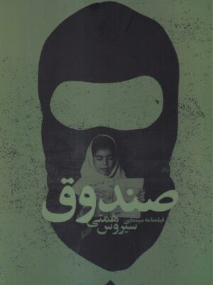 خرید کتاب صندوق پستی اثر سیروس همتی نشر نیستان