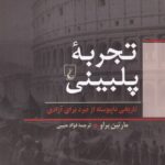 خرید کتاب تجربه پلبینی اثر مارتین براو نشر ققنوس