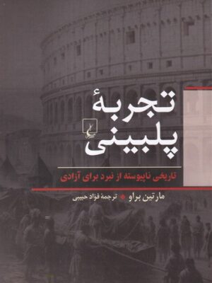 خرید کتاب تجربه پلبینی اثر مارتین براو نشر ققنوس