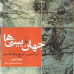 خرید کتاب جهان بینی ها اثر ریچارد دویت نشر ققنوس