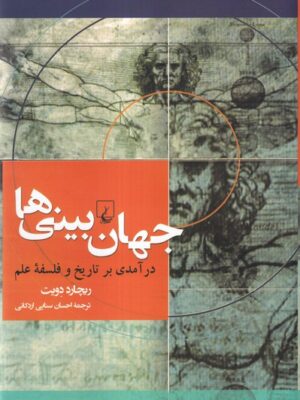 خرید کتاب جهان بینی ها اثر ریچارد دویت نشر ققنوس