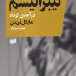 خرید کتاب لیبرالیسم (درآمدی کوتاه) اثر مایکل فریدن نشر افکار