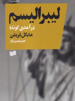 خرید کتاب لیبرالیسم (درآمدی کوتاه) اثر مایکل فریدن نشر افکار
