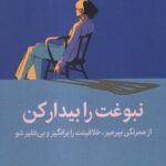 خرید کتاب نبوغت را بیدار کن اثر اوزان وارول نشر میلکان