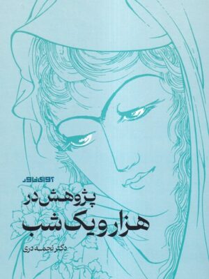 خرید کتاب پژوهش در هزار و هزار یک شب اثر دکتر نجمه دری نشر آوای خاور