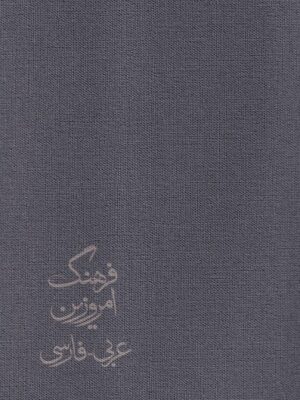 خرید کتاب فرهنگ امروزین (4 جلدی عربی فارسی) اثر آیت الله زرمحمدی