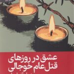 خرید کتاب عشق در روزهای قتل عام خوجالی اثر فرهاد آتیک نشر رایبد