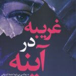 خرید کتاب غریبه در آینه اثر لیو کنستانتین نشر اندیشه مولانا