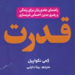 خرید کتاب قدرت (راهنمای جامع زنان برای زندگی و رهبری بدون احساس شرمساری)