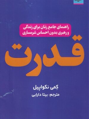 خرید کتاب قدرت (راهنمای جامع زنان برای زندگی و رهبری بدون احساس شرمساری)