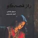 خرید کتاب راز قصه گو اثر سجل بادانی نشر کتابسرای همراز