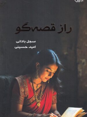 خرید کتاب راز قصه گو اثر سجل بادانی نشر کتابسرای همراز