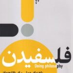 خرید کتاب فلسفیدن (راهنمای عملی برای دانشجویان) اثر کلر ساندرس
