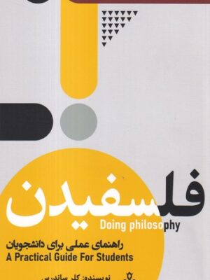 خرید کتاب فلسفیدن (راهنمای عملی برای دانشجویان) اثر کلر ساندرس