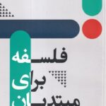 خرید کتاب فلسفه برای مبتدیان اثر شارون کی نشر مون