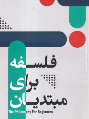 خرید کتاب فلسفه برای مبتدیان اثر شارون کی نشر مون