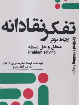خرید کتاب تفکر نقادانه (ارتباط موثر منطق و حل مسئله) نشر مون