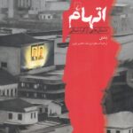 خرید کتاب اتهام (داستان هایی از کره شمالی) اثر بندی نشر ققنوس