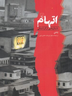 خرید کتاب اتهام (داستان هایی از کره شمالی) اثر بندی نشر ققنوس