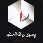 خرید کتاب پسری در اتاق سفید اثر کارل اولسبرگ نشر مهرسا