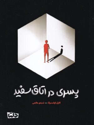 خرید کتاب پسری در اتاق سفید اثر کارل اولسبرگ نشر مهرسا
