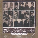 خرید کتاب والیان و استانداران فارس بین دو انقلاب جلد اول اثر پروین دخت تدین