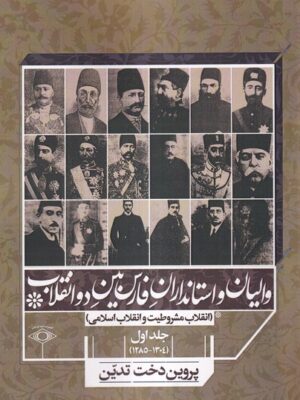 خرید کتاب والیان و استانداران فارس بین دو انقلاب جلد اول اثر پروین دخت تدین