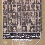 خرید کتاب والیان و استانداران فارس بین دو انقلاب جلد دوم اثر پروین دخت تدین