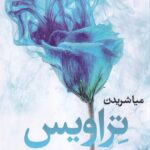 خرید کتاب تراویس اثر میا شریدن نشر آموت