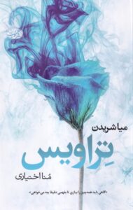 خرید کتاب تراویس اثر میا شریدن نشر آموت