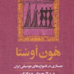 خرید کتاب هون اوستا اثر عبدالرحمان عمادی نشر آموت