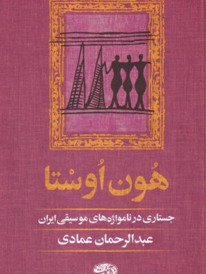 خرید کتاب هون اوستا اثر عبدالرحمان عمادی نشر آموت