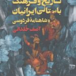 خرید کتاب تاریخ و فرهنگ باستانی ایرانیان و شاهنامه فردوسی اثر آصف خلدانی