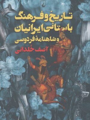 خرید کتاب تاریخ و فرهنگ باستانی ایرانیان و شاهنامه فردوسی اثر آصف خلدانی