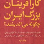 خرید کتاب کارآفرینان بزرگ ایران چگونه می اندیشند جلد دوم اثر رضا زمانی