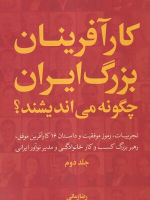 خرید کتاب کارآفرینان بزرگ ایران چگونه می اندیشند جلد دوم اثر رضا زمانی
