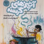 خرید مجموعه کتاب آشپزهای گرسنه اثر منصور مصطفی زاده نشر کتاب پارک