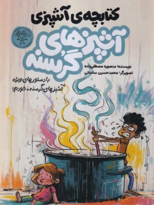 خرید مجموعه کتاب آشپزهای گرسنه اثر منصور مصطفی زاده نشر کتاب پارک