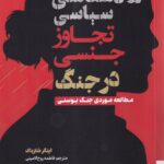 خرید کتاب روانشناسی سیاسی تجاوز جنسی در جنگ اثر اینگر شلزباکنشر صاد