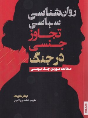 خرید کتاب روانشناسی سیاسی تجاوز جنسی در جنگ اثر اینگر شلزباکنشر صاد