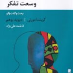 خرید کتاب وسعت تفکر (بحث و گفت و گو) اثر کریشنا مورتی و دیوید بوهم