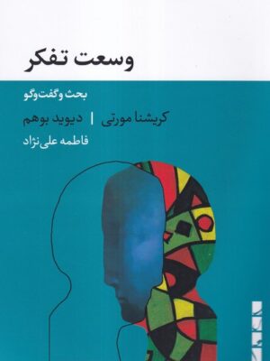 خرید کتاب وسعت تفکر (بحث و گفت و گو) اثر کریشنا مورتی و دیوید بوهم