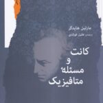 خرید کتاب کانت و مسئله متافیزیک اثر مارتین هایدگر نشر نگاه معاصر